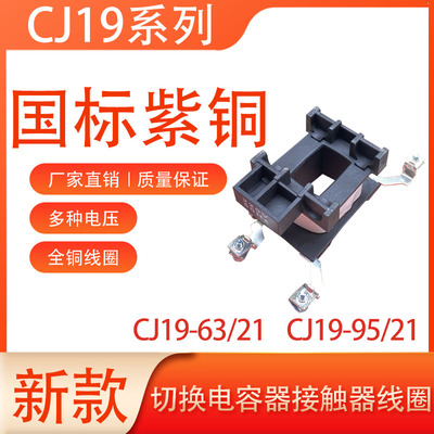 CJ19切换电容接触器全铜线圈