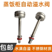 美厨宇王蒸饭车蒸饭柜溢水阀防止热水位过高自动排水水满自溢阀门