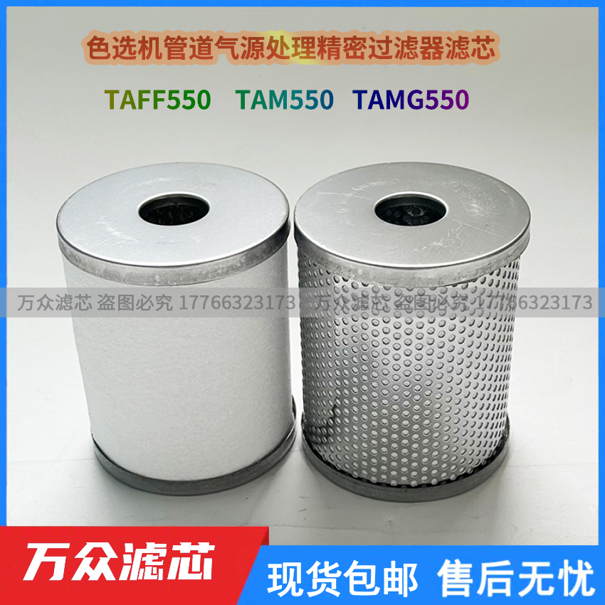 色选机油雾分离器精密滤芯TAMG550 TAM-EL550 TAFF550 TAM550除油 标准件/零部件/工业耗材 滤芯 原图主图