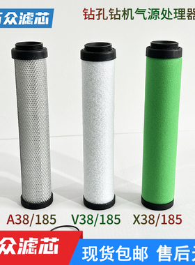 钻孔钻机气源进气口油雾过滤器滤芯X38/185 A38/185 V38/185现货