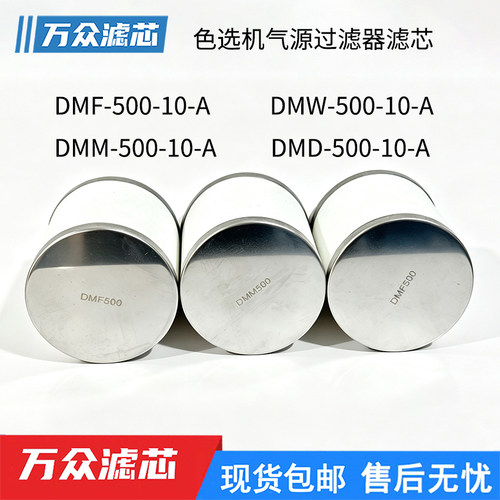 色选机油雾分离器滤芯DMM500