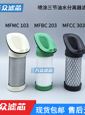 替代佩釜prevost喷漆三节油水分离器滤芯MFMC103 MFBC203 MFCC303