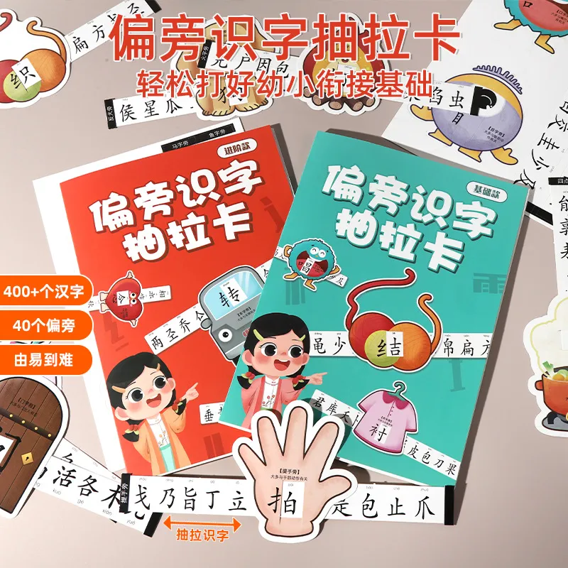 偏旁识字抽拉卡早教启蒙识字卡幼儿园儿童象形看图认字卡儿童益智