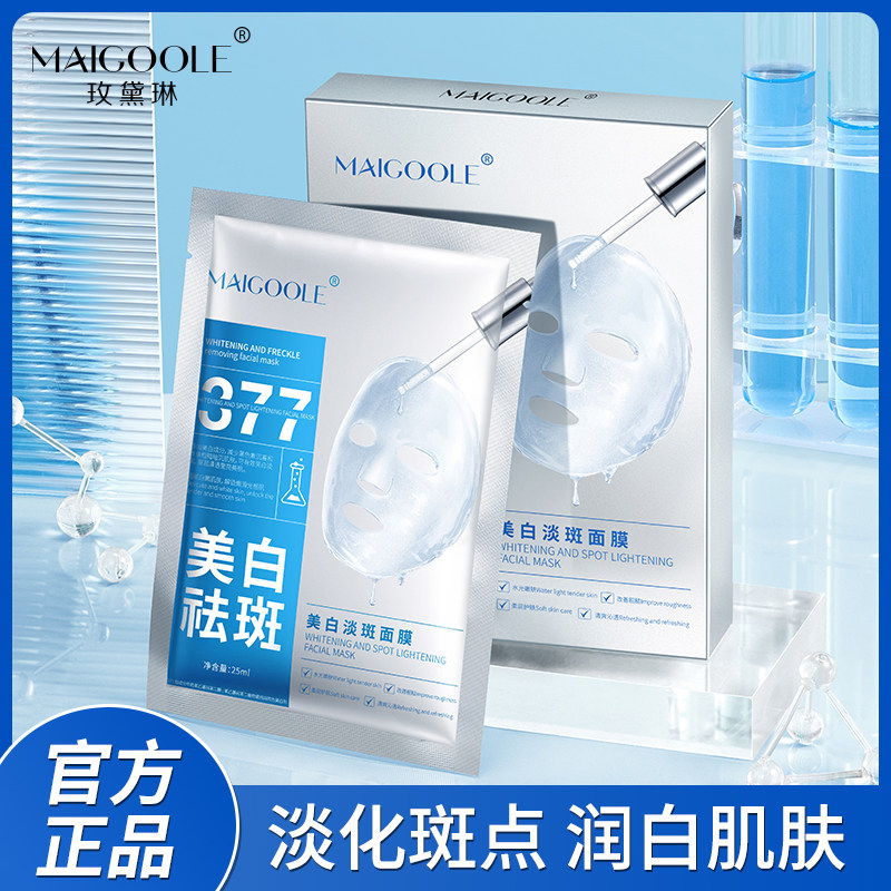 MAIGOOLE美白淡斑面膜美白淡斑面膜淡化斑点美白补水保湿面膜