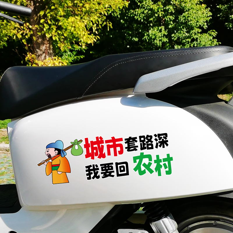 搞笑装饰电动车贴纸防水