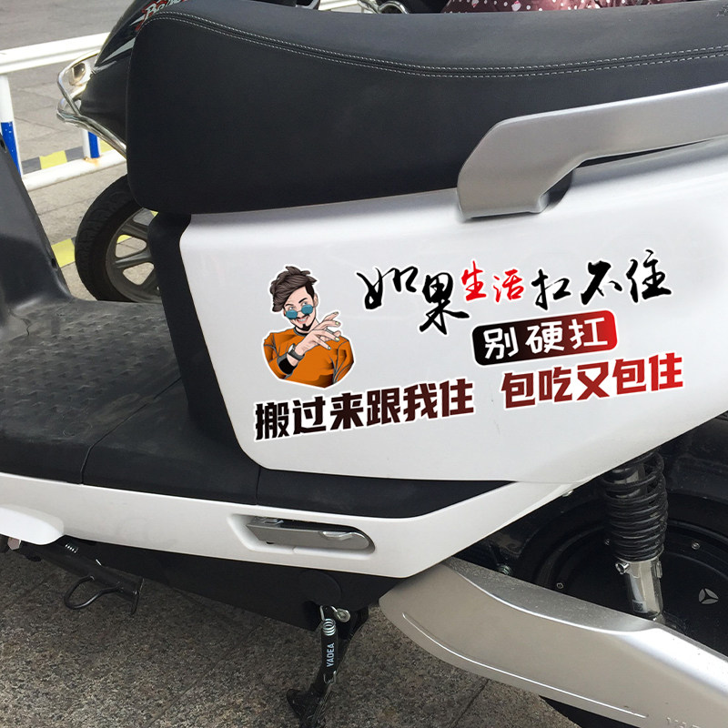 如果生活扛不住电动车贴纸防水防晒个性创意文字车身贴外壳贴画