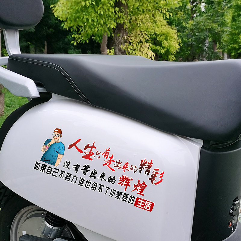 人生只有走出来的精彩电动自行车贴纸装饰防水个性文字机车车贴