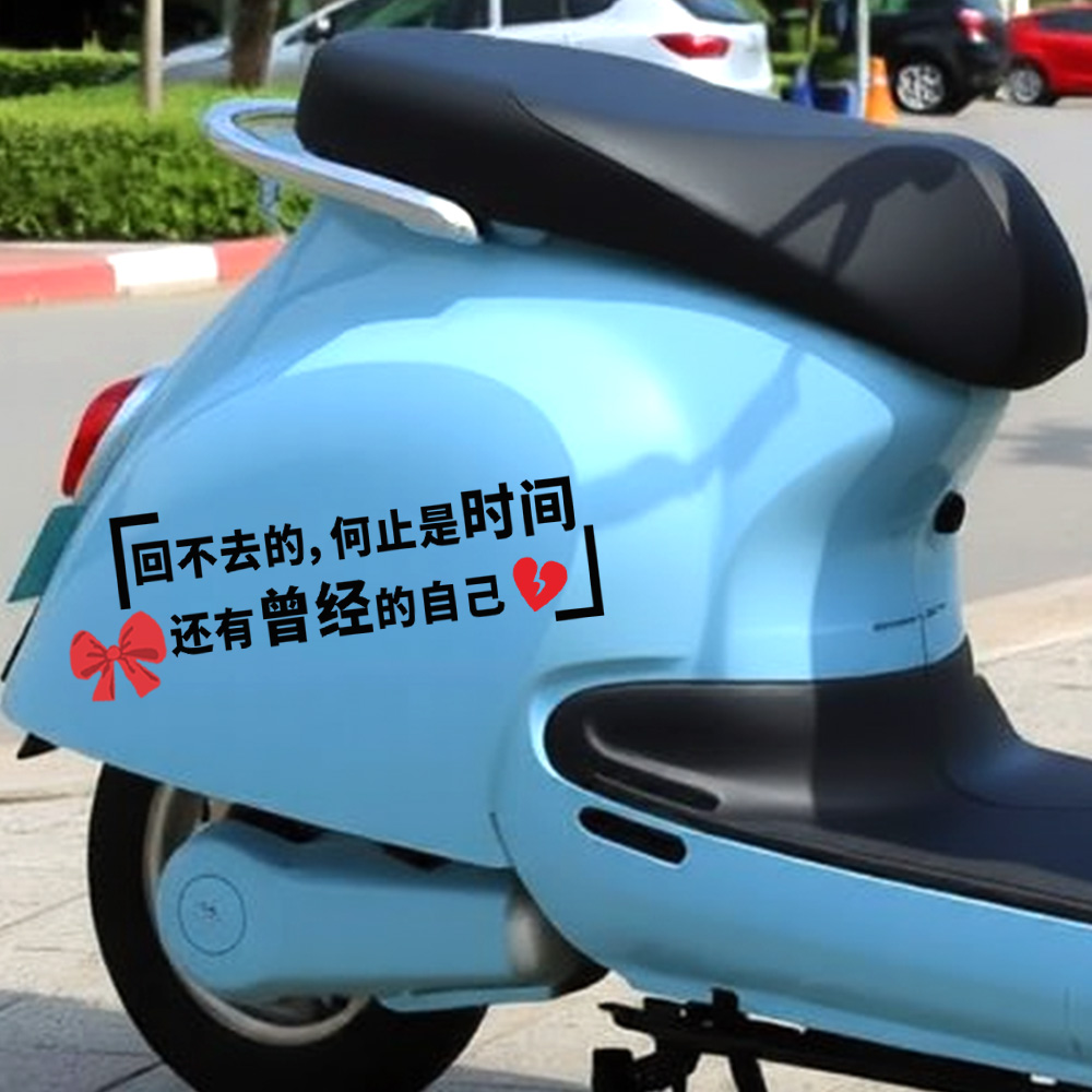 创意个性文字电动车贴纸防水防晒