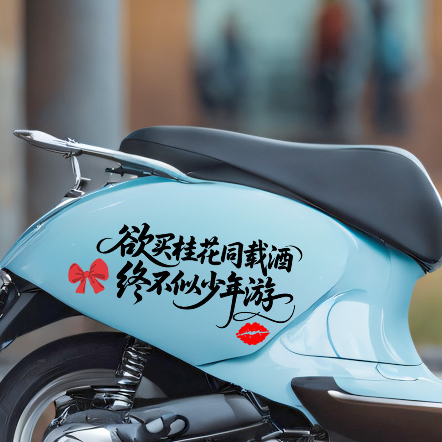 欲买桂花同载酒终不似少年游摩托车贴个性创意文字网红电动车贴画