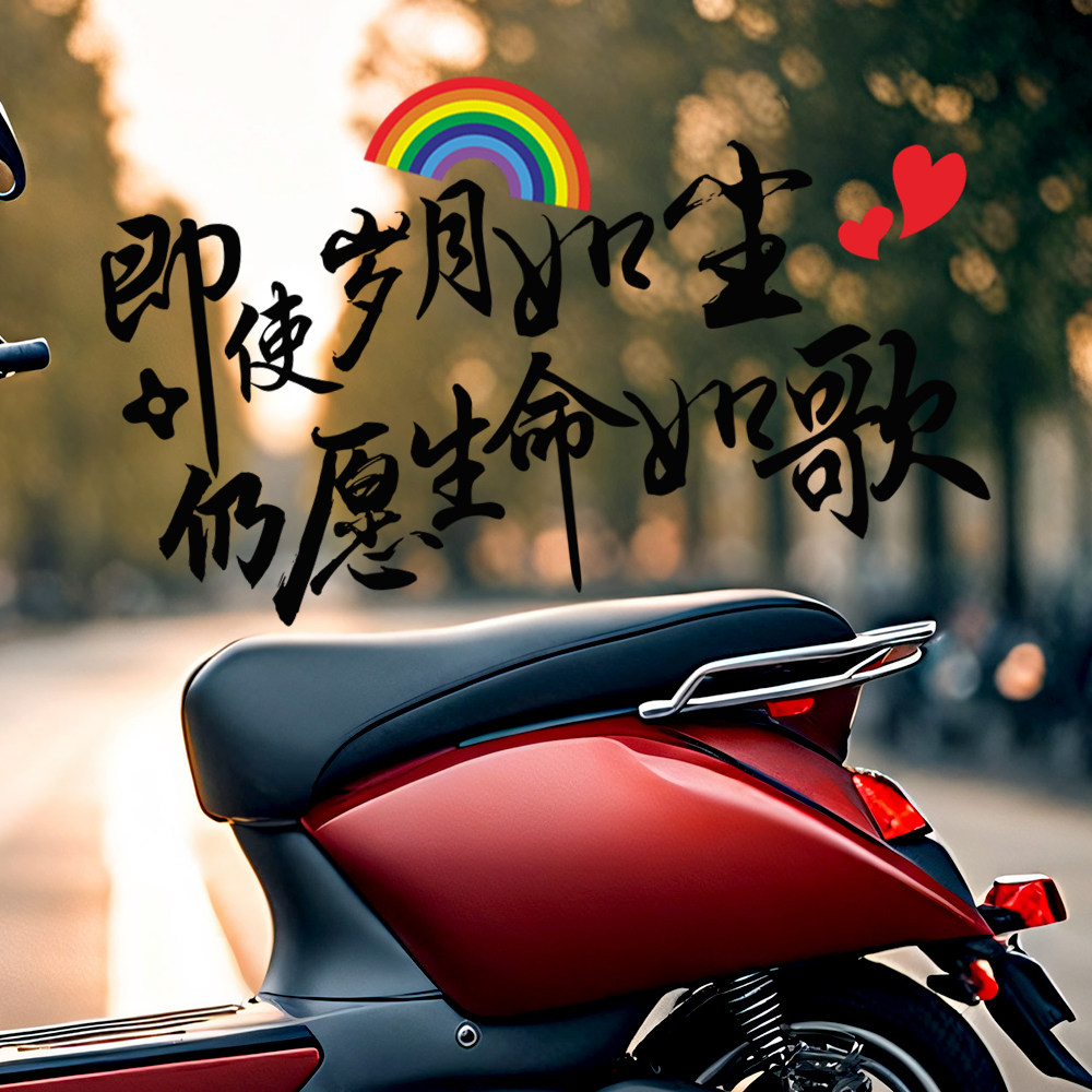 即使岁月如尘仍愿生命如歌电动车贴纸网红励志创意文字防水防晒贴