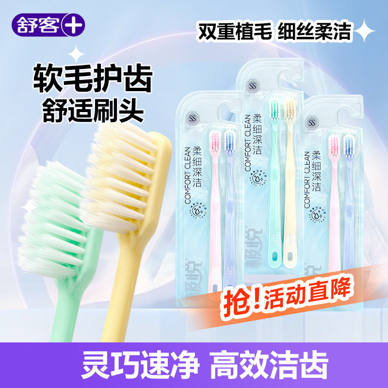 舒客舒克柔细深洁牙刷软毛护齿舒适小宽头护龈清洁男女士家庭装