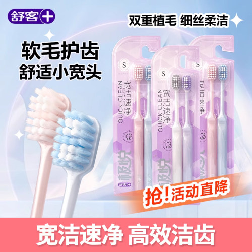 舒客舒克软毛宽头护龈牙刷