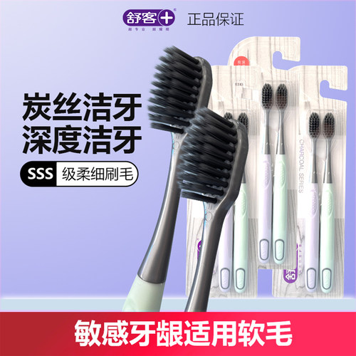 舒客牙刷清洁成人炭丝软毛小刷头