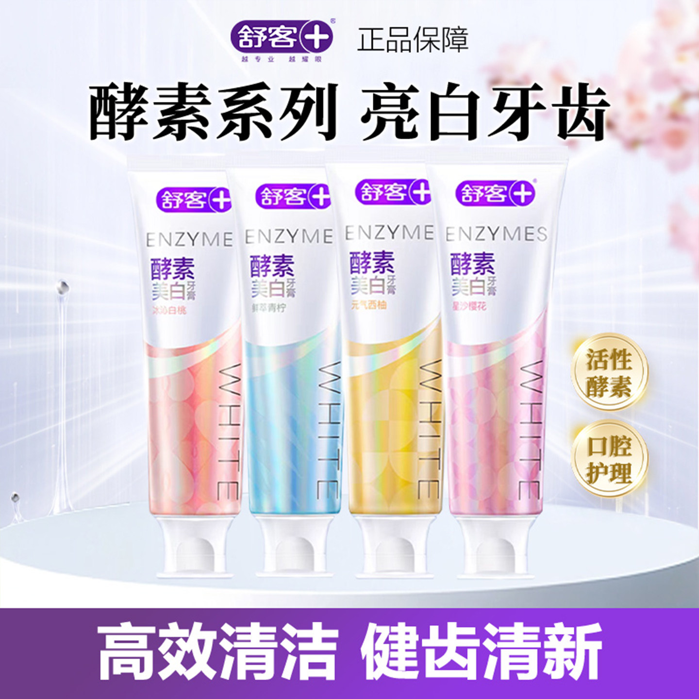 舒客舒克酵素牙膏亮白去牙渍去黄口气清新男女士家庭装通用