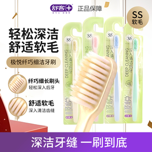 舒客极悦纤巧细洁牙刷柔细刷毛深层清洁后牙软毛男女士通用1支装