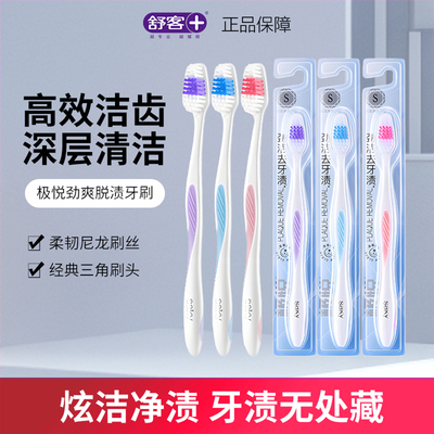 舒客舒克极悦劲爽脱渍牙刷柔细深洁细丝软毛小宽头男女士家庭装
