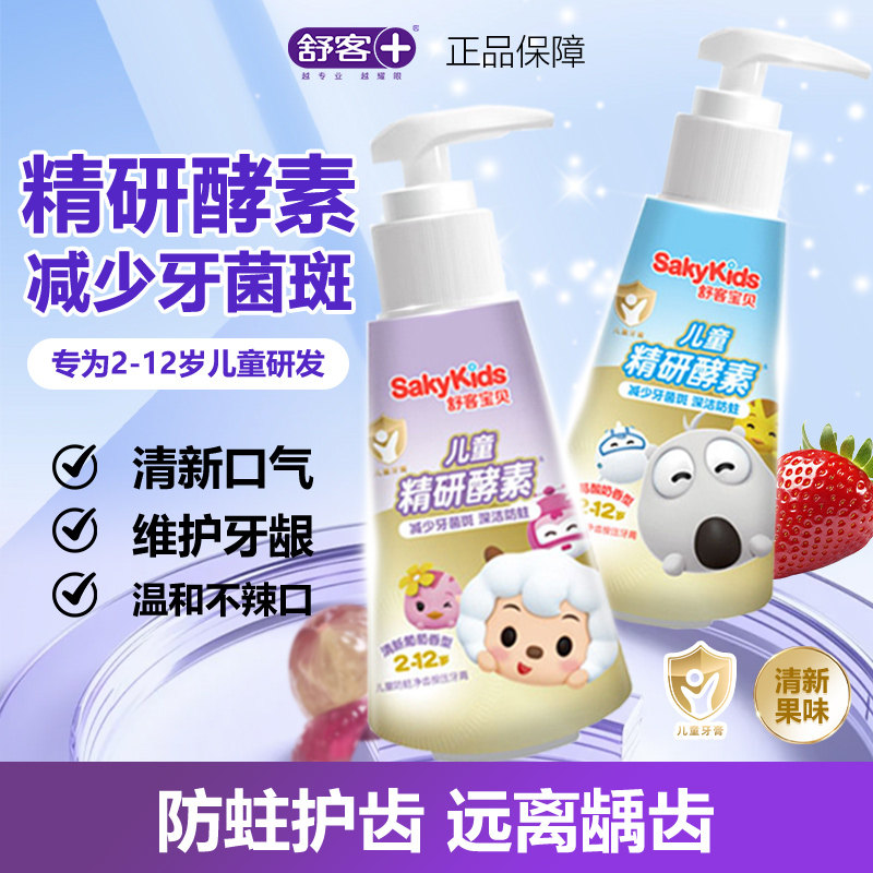舒客舒克精研酵素按压式儿童牙膏抗糖防蛀3-6到8-12岁以上正品