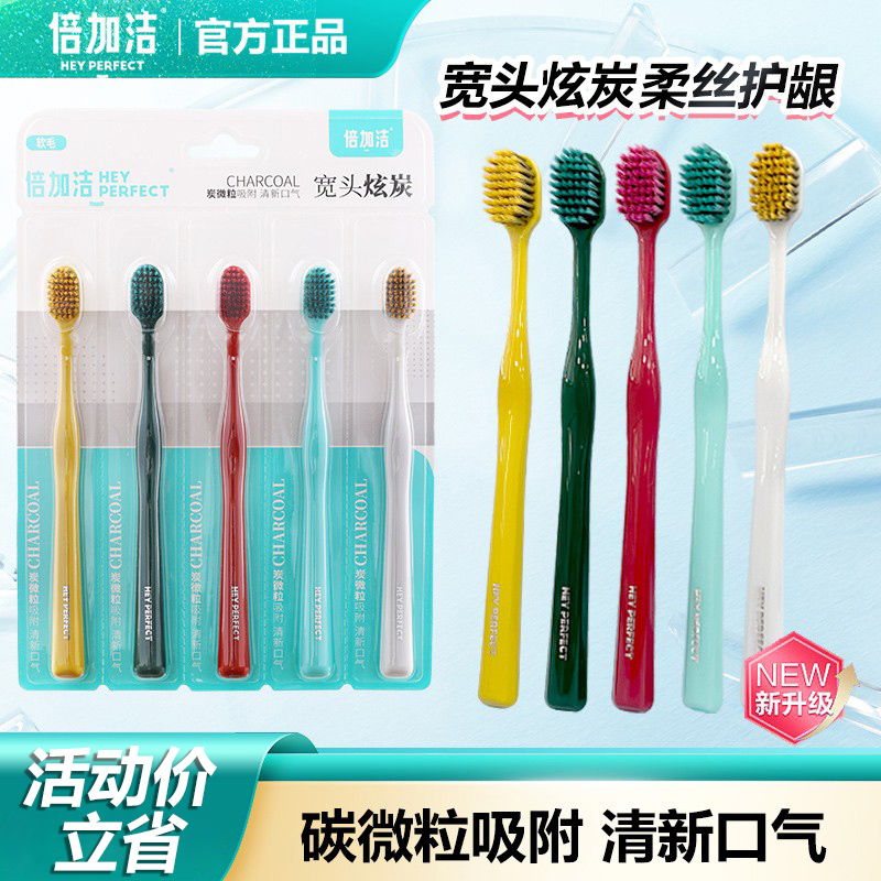倍加洁家用5支牙刷宽头炫炭