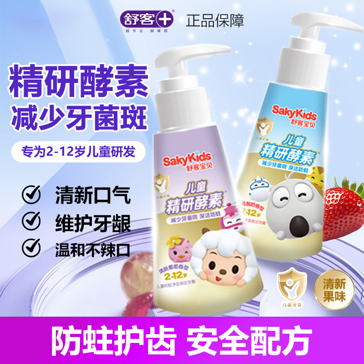 舒客舒克精研酵素按压式儿童牙膏抗糖防蛀3-6到8-12岁以上正品
