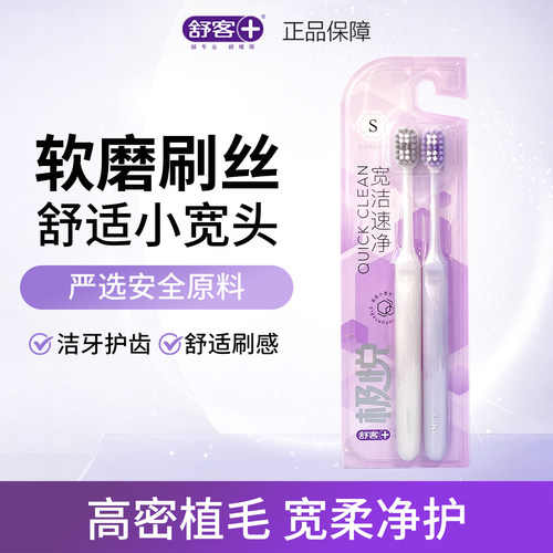 舒客舒克牙刷2支装软毛家庭装家庭组合装成人情侣男女士专用家用