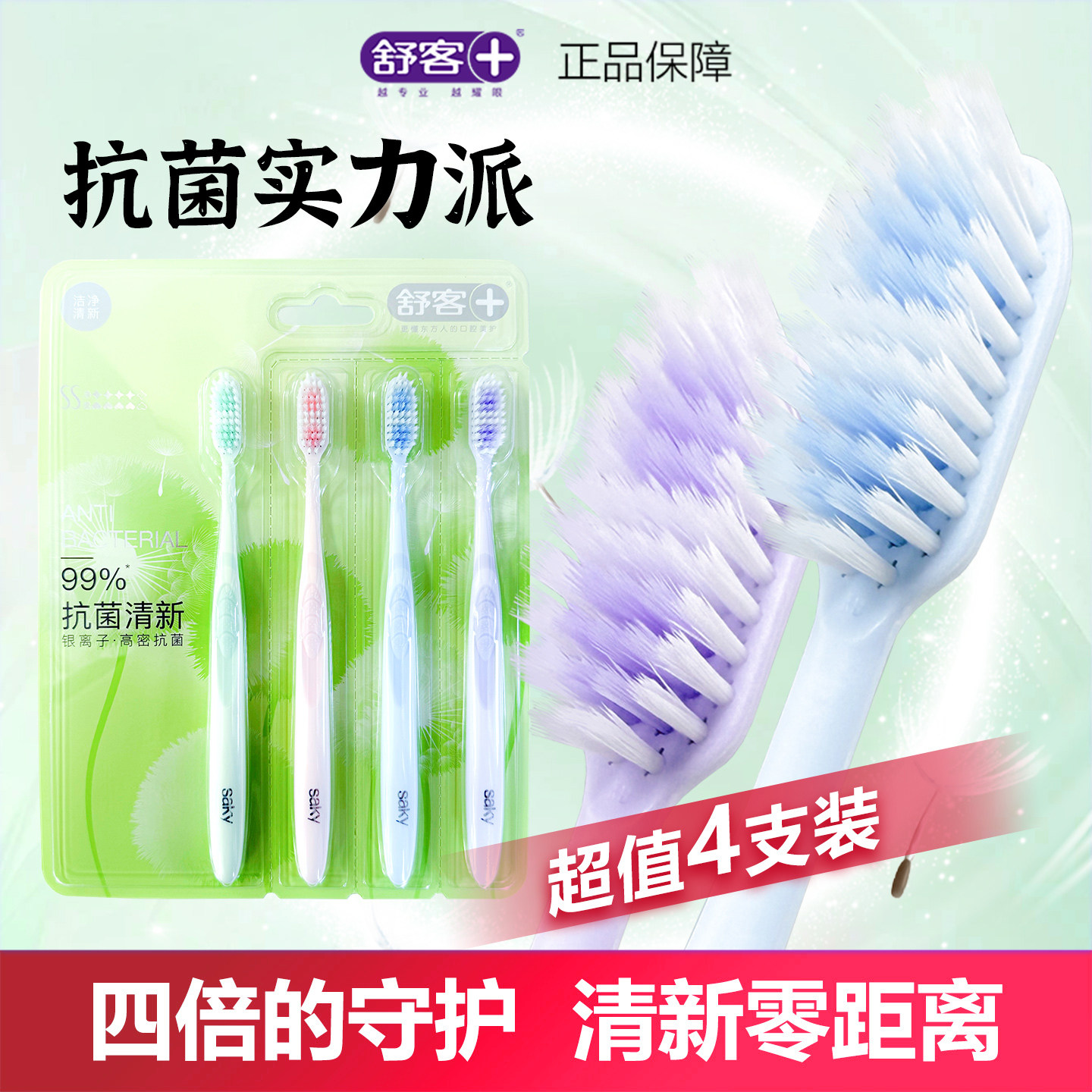 舒客舒克恬雅密柔牙刷高密刷丝银离子抑菌柔细深洁男女士家庭装