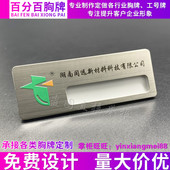 定制高档不锈钢拉丝银工作牌 房产中介物业工牌 可更换式 胸牌定做