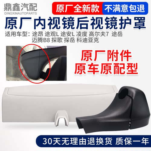 途昂途观L途安L凌度高尔夫7途岳迈腾探歌车内后视镜外壳护罩套盖