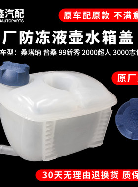 适配普桑99新秀桑塔纳2000超人3000志俊副水箱防冻液壶膨胀水壶盖