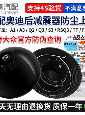 适配奥迪A1/A3/Q2/Q3/S3/RSQ3/TT/斯柯达FABI 后减震器防尘上盖