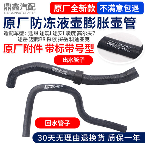 适配途昂途观L途安L凌度高尔夫途岳科迪亚克防冻液壶出水管回水管