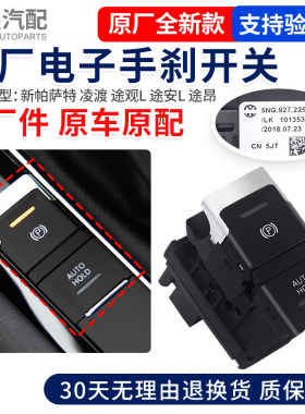 大众新帕萨特凌渡途观L途安L途昂电子手刹开关/自动泊车按钮停车