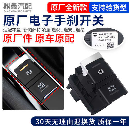 大众新帕萨特凌渡途观L途安L途昂电子手刹开关/自动泊车按钮停车