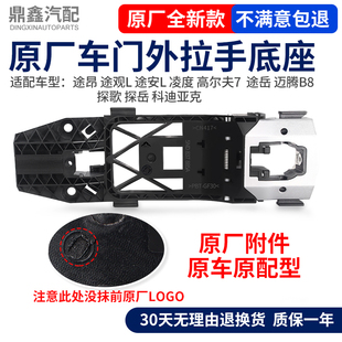 适配途昂途观L途安L凌度高尔夫途岳迈腾B8探歌探岳车门外拉手底座