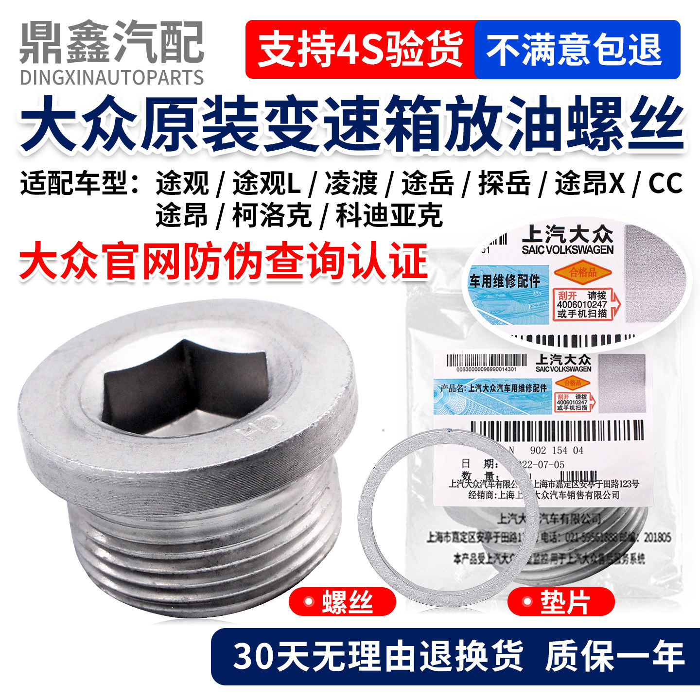 大众原装变速箱螺丝质保一年