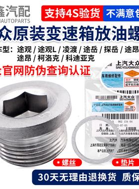 适配大众途观L凌渡途岳探岳途昂XCC柯洛克科迪亚克变速箱螺丝垫片