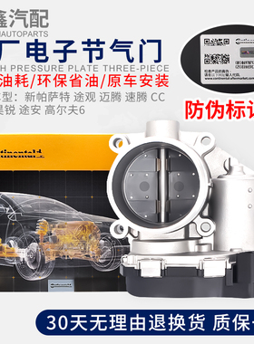 适配新帕萨特途观迈腾速腾高尔夫6CC明锐昊锐途安 电子节气门总成