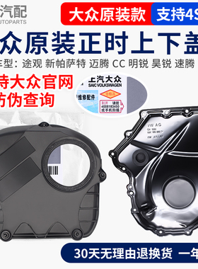 大众途观新帕萨特明锐昊锐迈腾CC速腾发动机正时上盖下盖侧盖原装