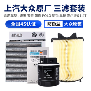 大众速腾宝来朗逸POLO明晶锐高尔夫6 1.4T机油空调空气三滤芯套装