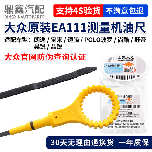 大众原厂EA111发动机机油测量尺