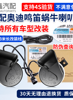 适配奥迪A1A3A5A7A8A4LA6LQ2Q3Q5Q7R8加装改装高音鸣笛蜗牛喇叭