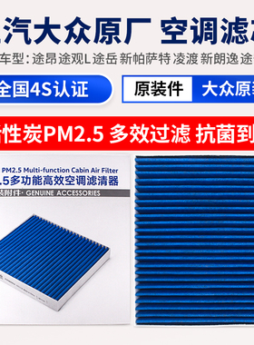 大众途昂途观L安凌渡探岳凌渡新朗逸PLUSCC明锐速派PM2.5空调滤芯