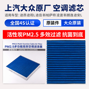 大众途昂途观L安凌渡探岳凌渡新朗逸PLUSCC明锐速派PM2.5空调滤芯