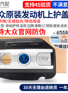 大众新帕萨特途观迈腾速腾CC明昊锐高尔夫1.82.0T发动机上护盖板