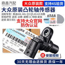 大众帕萨特途观迈腾速腾CC昊锐1.8T2.0T凸轮轴位置脉冲相位传感器