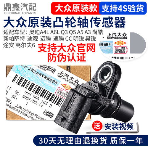 大众新帕萨特迈腾凸轮轴传感器