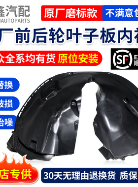 大众途观速腾CC帕萨特迈腾高尔夫6明锐昊锐前后轮叶子板内衬原厂