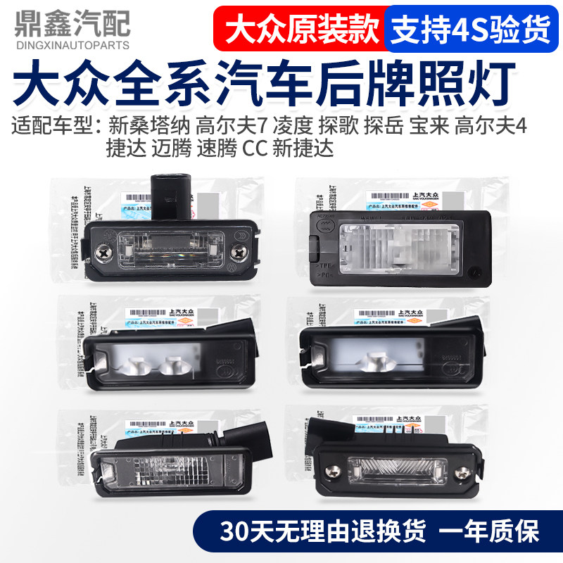 大众新桑塔纳迈腾速腾CC宝来捷达高尔夫凌度探歌朗逸车牌后牌照灯