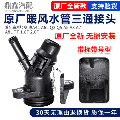 适配奥迪A4LA6LQ3Q5A5A3A7A8LTT2.0T暖风水管三通 缸盖后水管接头