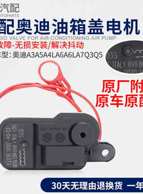 适配奥迪A3A5A4LA6A6LA7Q3Q5加油油箱盖油箱门电机马达开关闭锁器