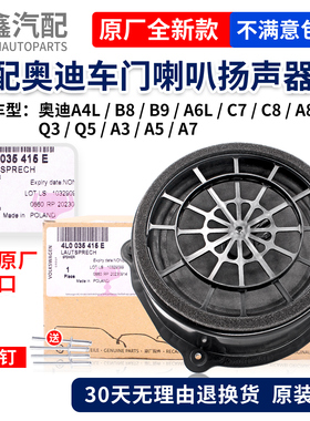 适配奥迪A4LB8B9A6LC7C8A8LA3A5A7Q3Q5Q7车门喇叭音响扬声器原厂